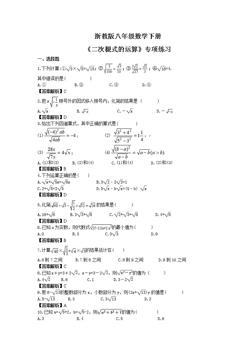 浙教版八年级数学下册《二次根式的运算》专项练习(2份打包，教师版+原卷版)01