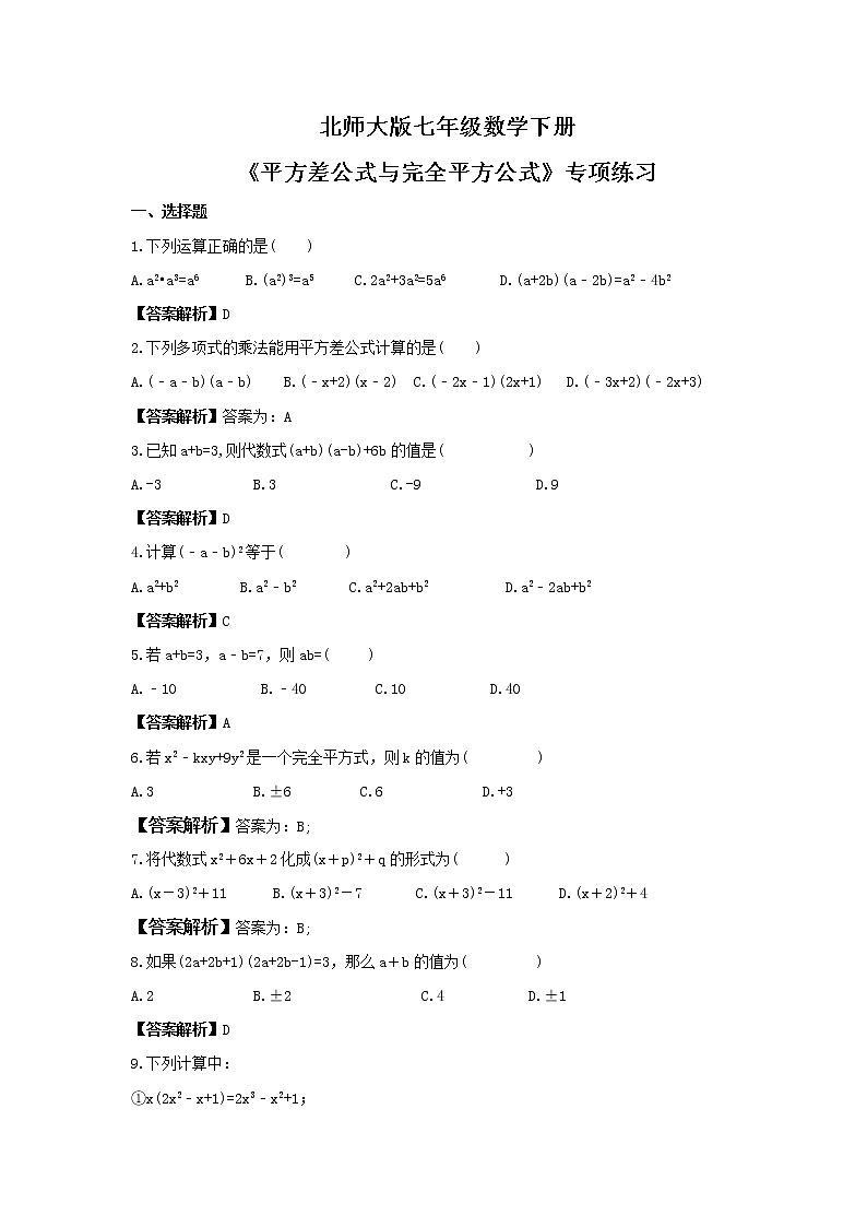 北师大版七年级数学下册《平方差公式与完全平方公式》专项练习(2份打包，教师版+原卷版)01