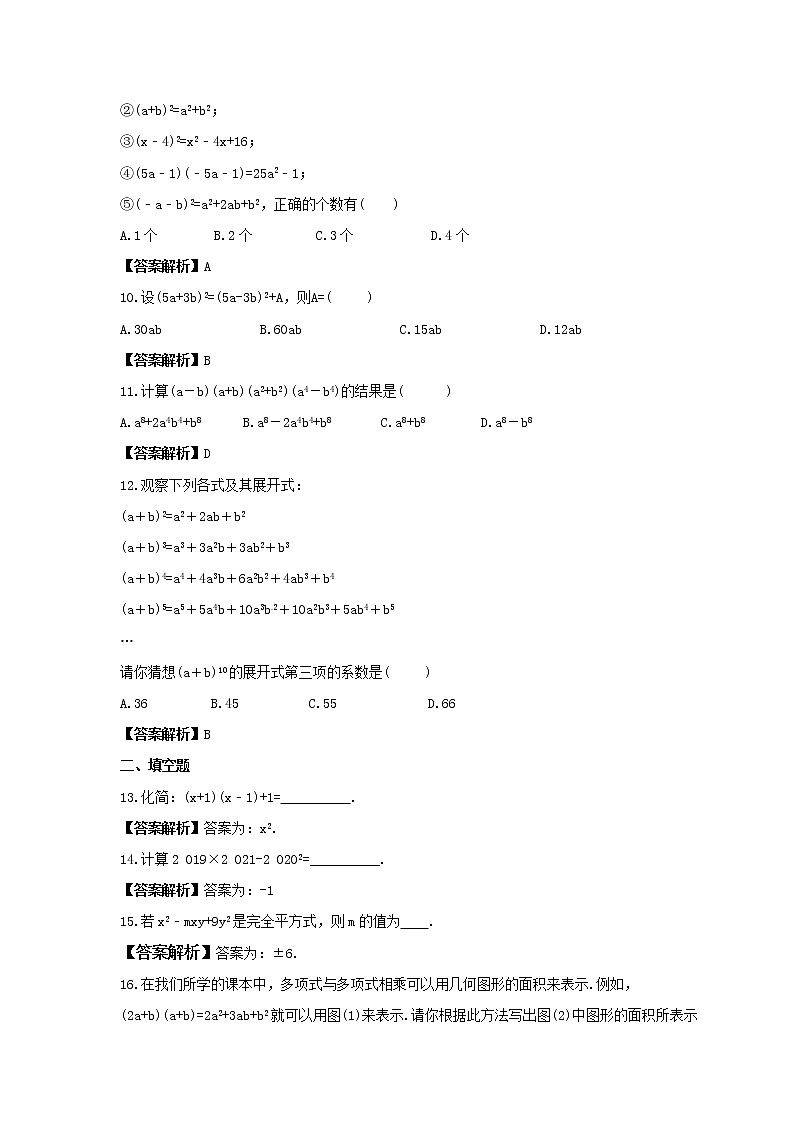 北师大版七年级数学下册《平方差公式与完全平方公式》专项练习(2份打包，教师版+原卷版)02