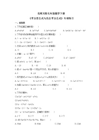 北师大版七年级下册6 完全平方公式精品巩固练习