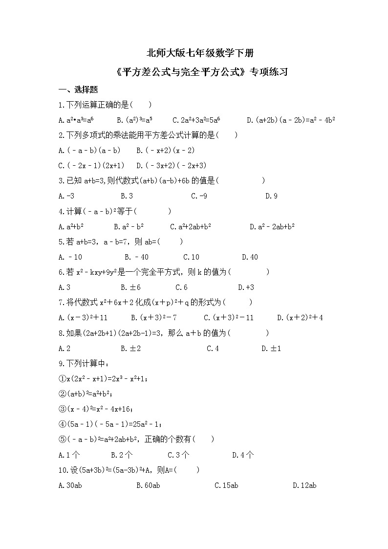 北师大版七年级数学下册《平方差公式与完全平方公式》专项练习(2份打包，教师版+原卷版)01