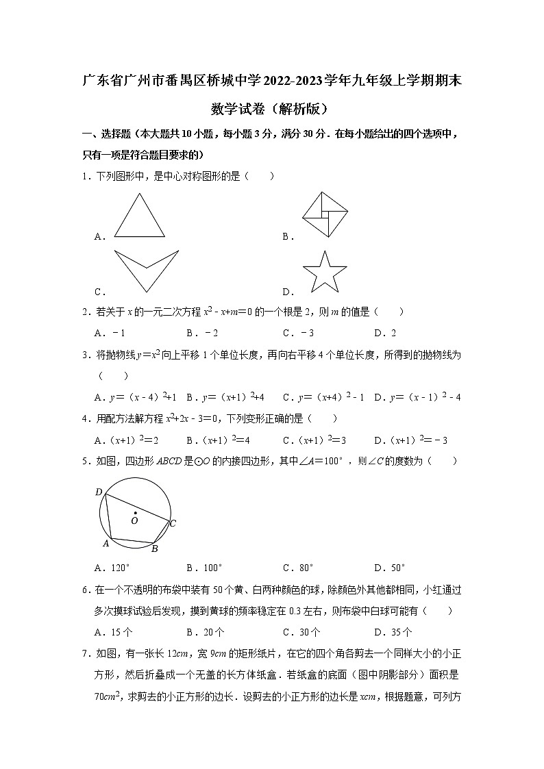 广东省广州市番禺区桥城中学2022-2023学年九年级上学期期末数学试卷第1页