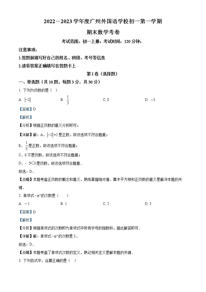 广东省广州市外国语学校2022-2023学年七年级数学上学期期末考试试卷01