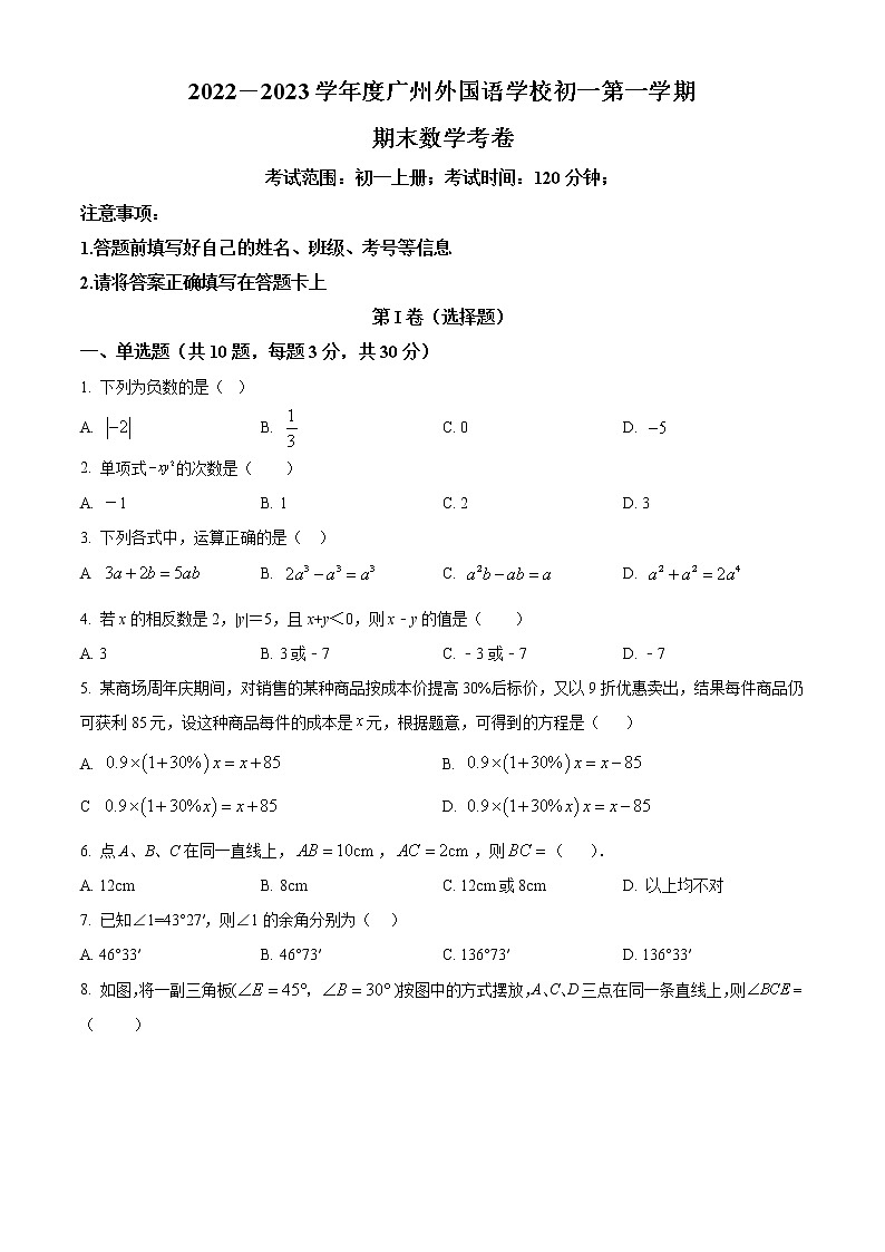 广东省广州市外国语学校2022-2023学年七年级数学上学期期末考试试卷01
