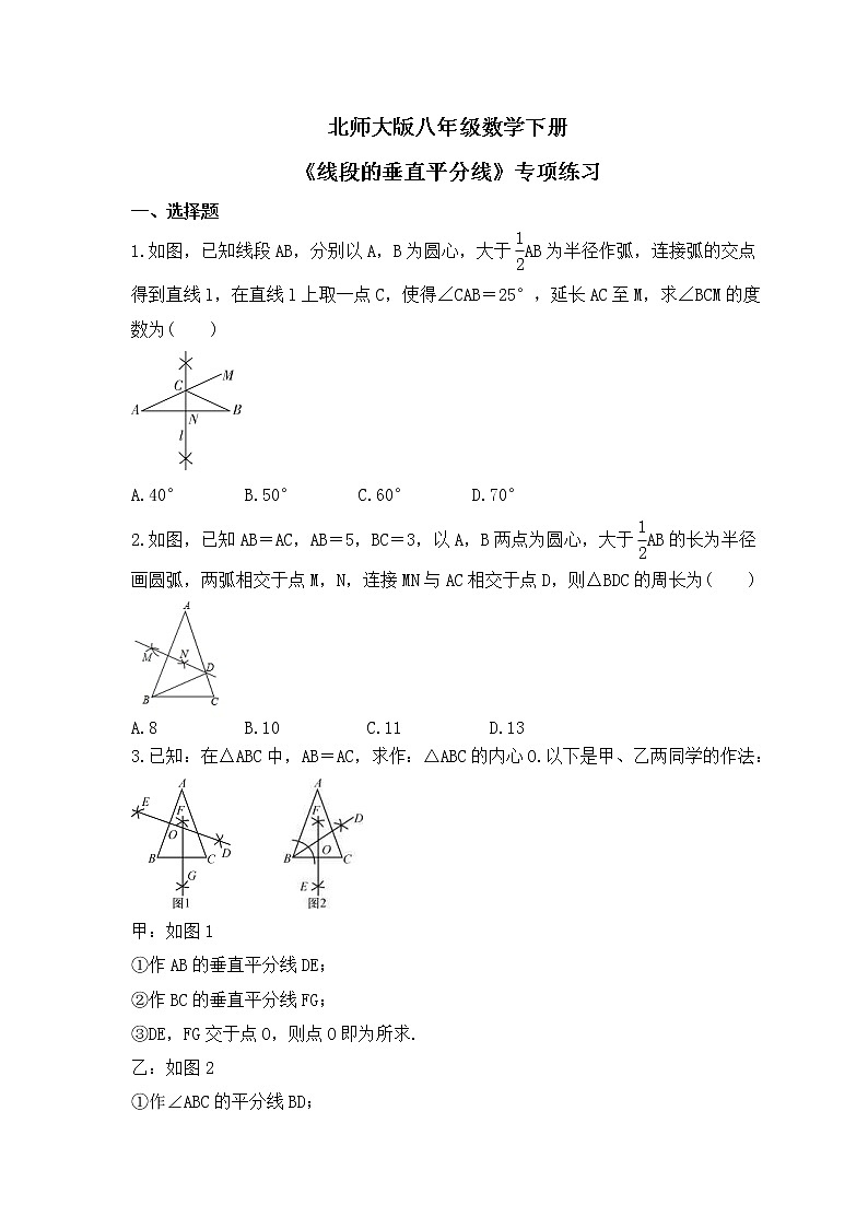 北师大版八年级数学下册《线段的垂直平分线》专项练习(2份打包，教师版+原卷版)01