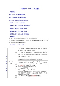 专题08 一元二次方程-2023年中考数学一轮复习考点题型归纳与分层训练及答案(全国通用)(原卷版)