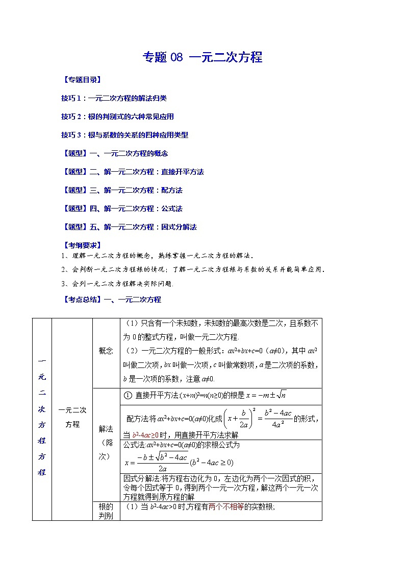 专题08 一元二次方程-2023年中考数学一轮复习考点题型归纳与分层训练及答案(全国通用)(解析版)第1页