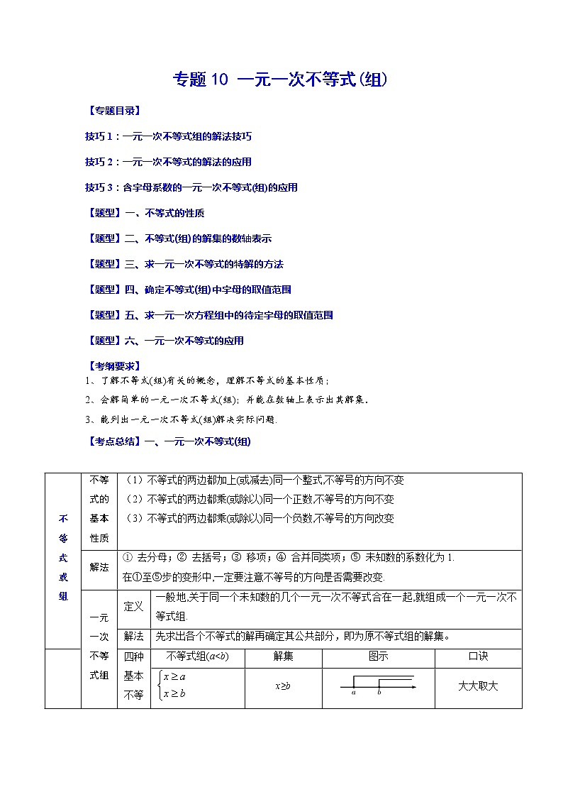 专题10 一元一次不等式(组)-2023年中考数学一轮复习考点题型归纳与分层训练及答案(全国通用)(解析版)第1页