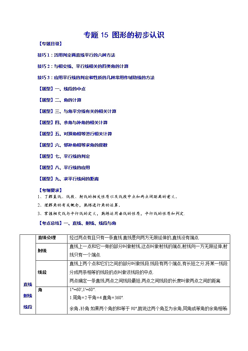专题15 图形的初步认识-2023年中考数学一轮复习考点题型归纳与分层训练及答案(全国通用)(原卷版)第1页