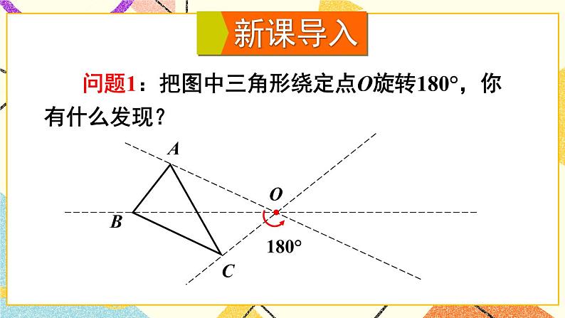 24.1旋转（3课时）课件+教案02