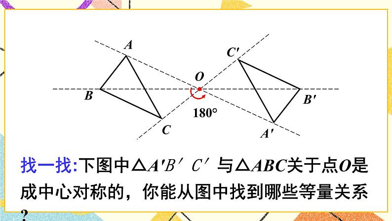 24.1旋转（3课时）课件+教案05