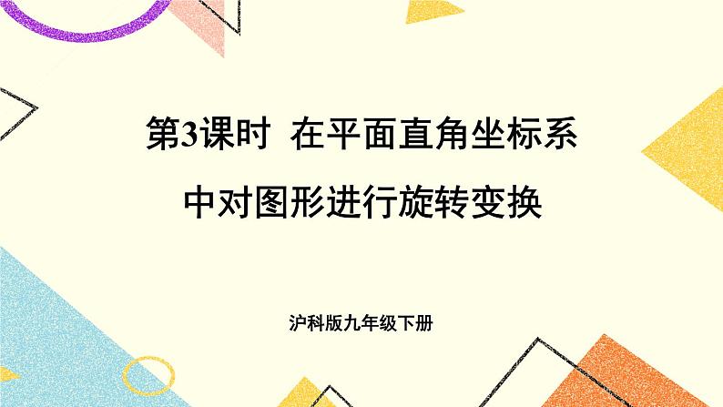 24.1旋转（3课时）课件+教案01