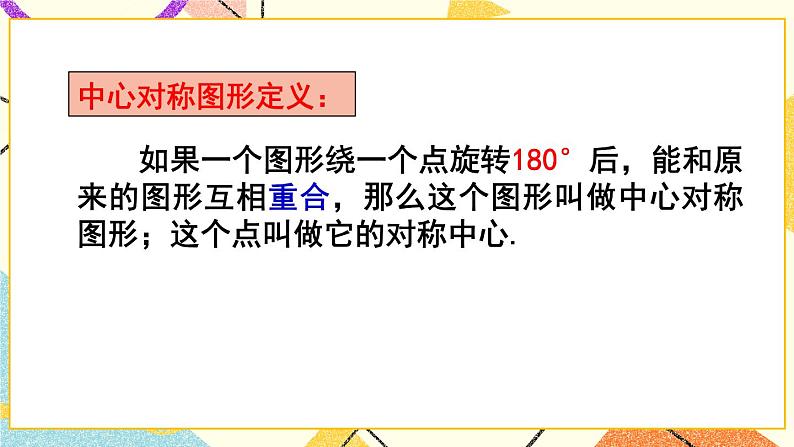 24.1旋转（3课时）课件+教案05