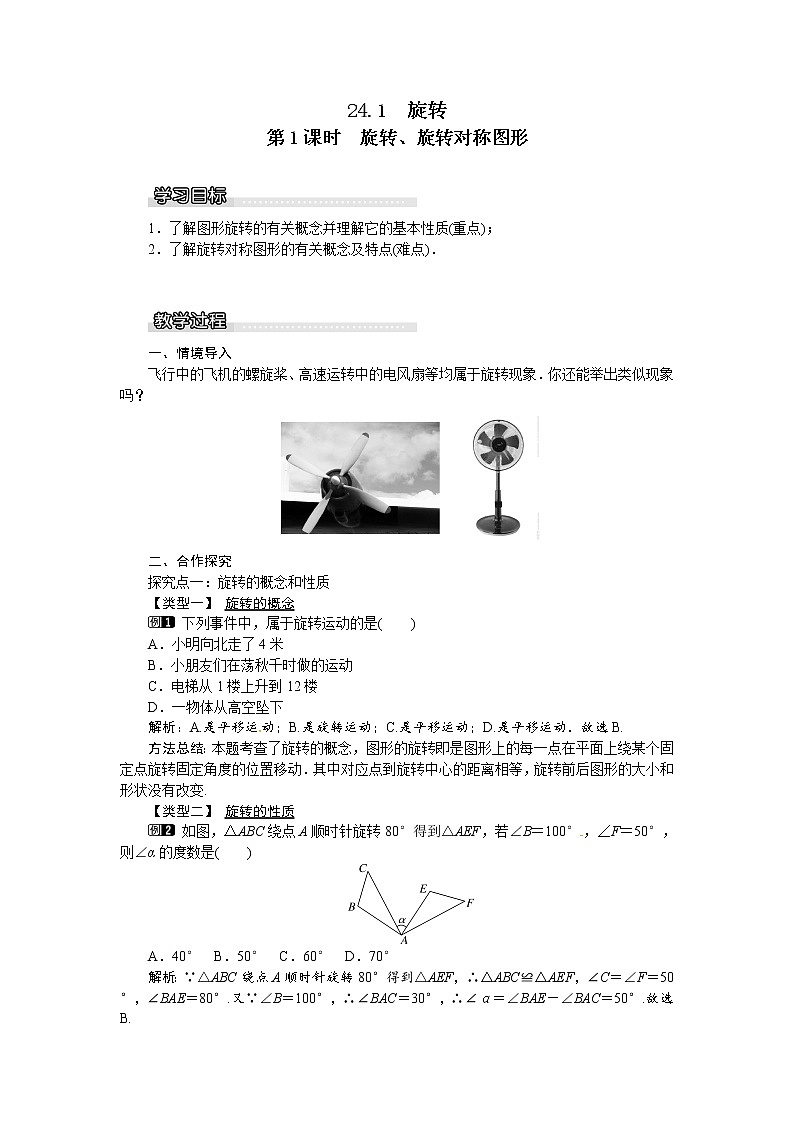 24.1旋转（3课时）课件+教案01