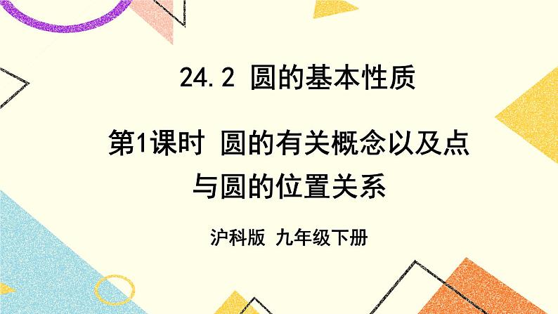 24.2圆的基本性质（4课时）课件+教案01