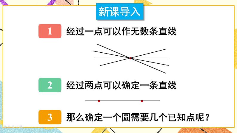 24.2圆的基本性质（4课时）课件+教案02