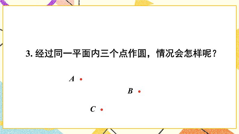 24.2圆的基本性质（4课时）课件+教案05