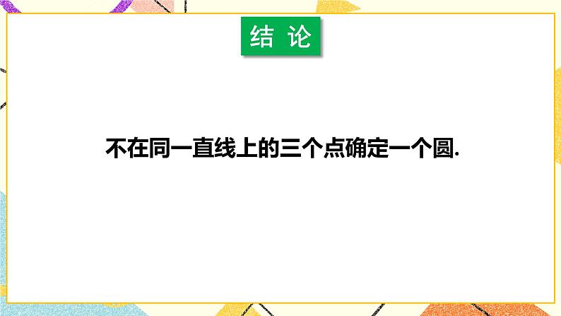 24.2圆的基本性质（4课时）课件+教案07