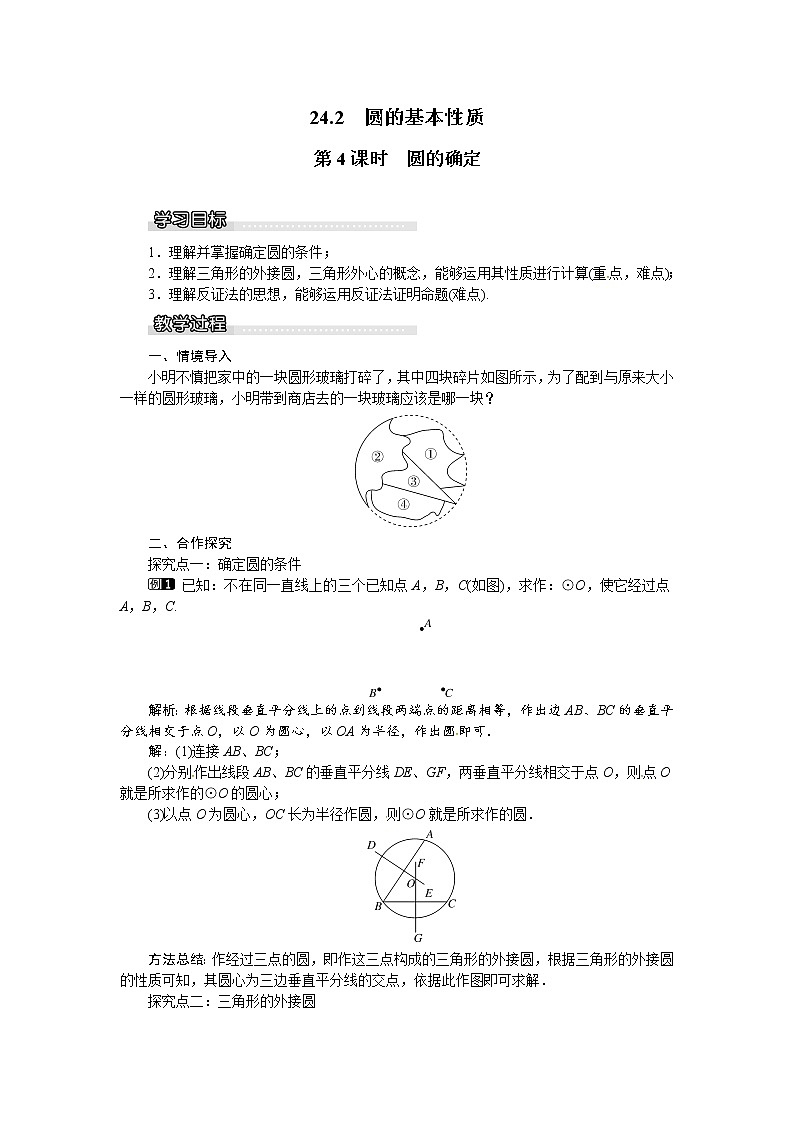 24.2圆的基本性质（4课时）课件+教案01