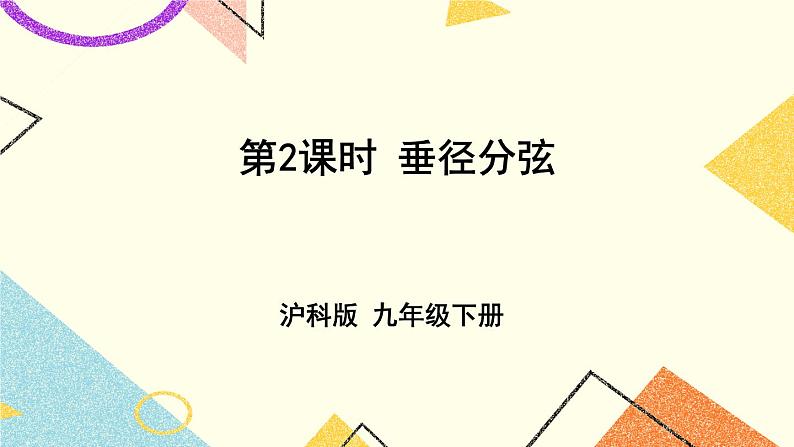 24.2圆的基本性质（4课时）课件+教案01