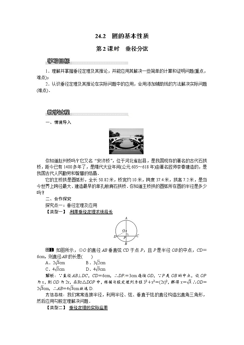24.2圆的基本性质（4课时）课件+教案01