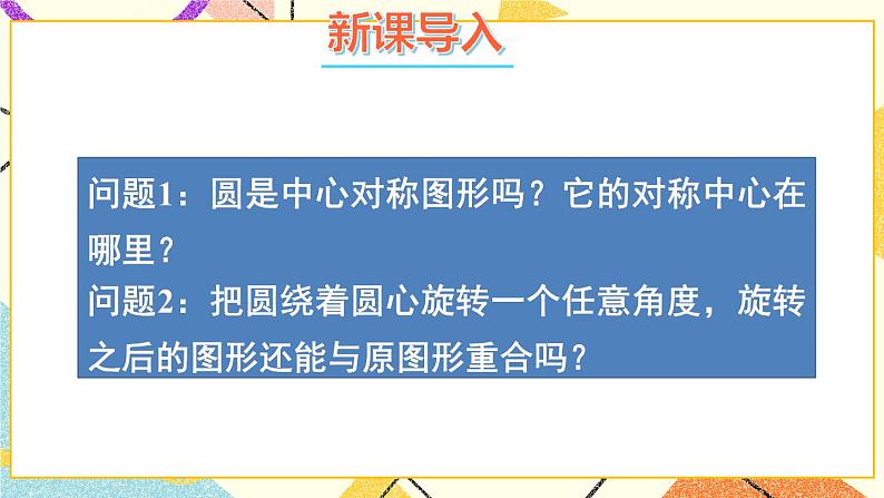 24.2圆的基本性质（4课时）课件+教案02