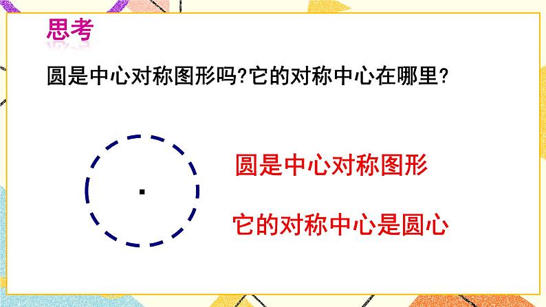 24.2圆的基本性质（4课时）课件+教案03