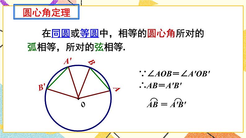 24.2圆的基本性质（4课时）课件+教案07