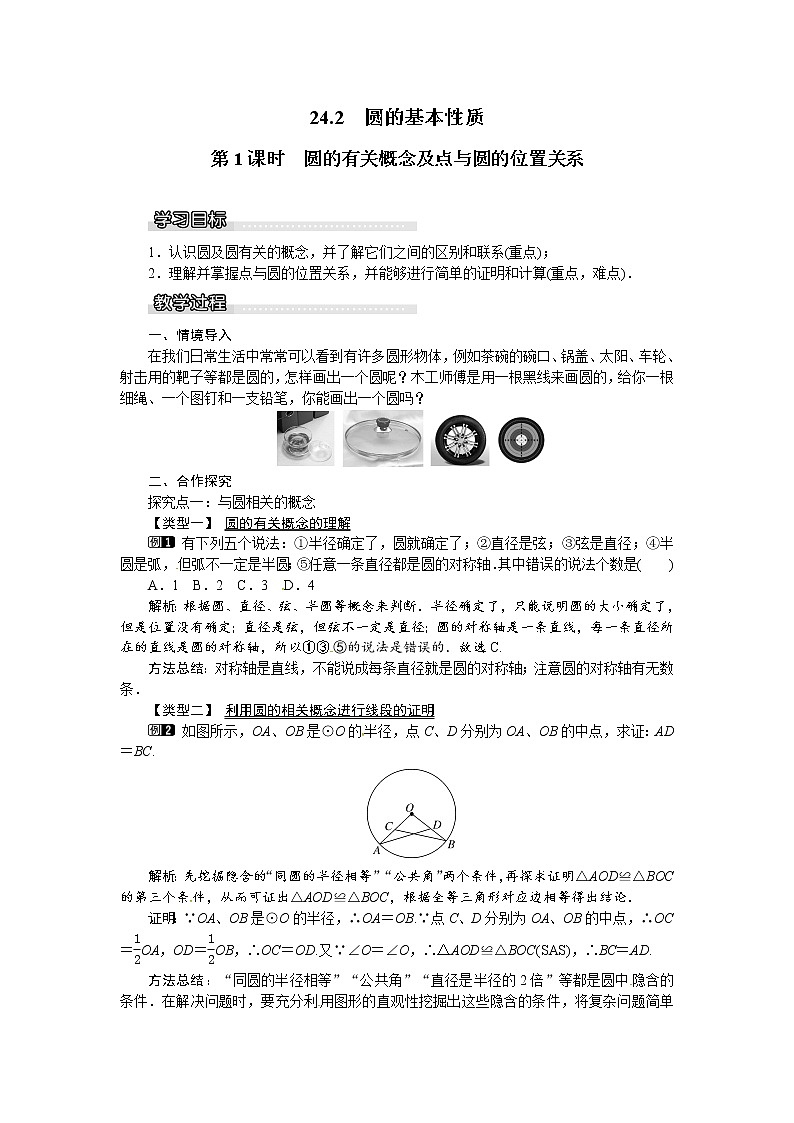 24.2圆的基本性质（4课时）课件+教案01