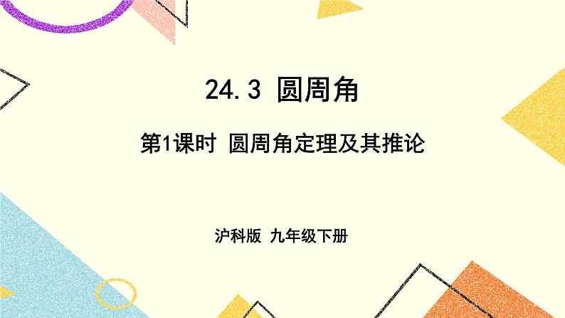 24.3圆周角（2课时）课件+教案01