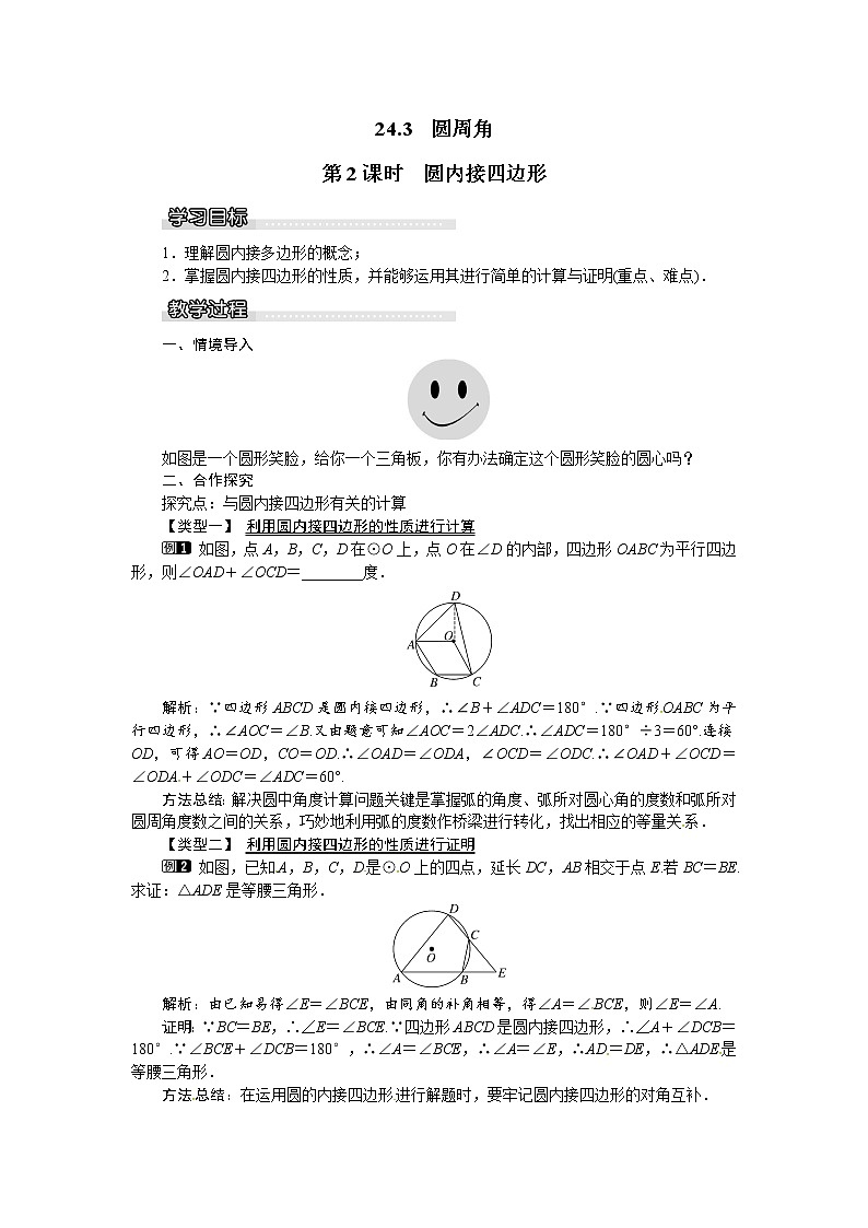 24.3圆周角（2课时）课件+教案01