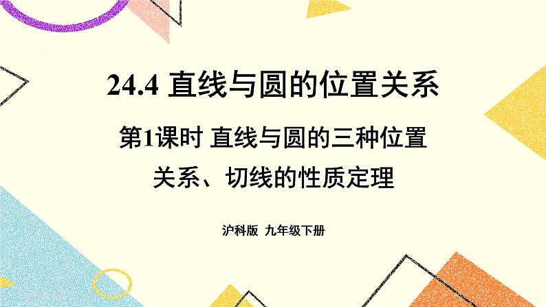 24.4直线与圆的位置关系（3课时）课件+教案01