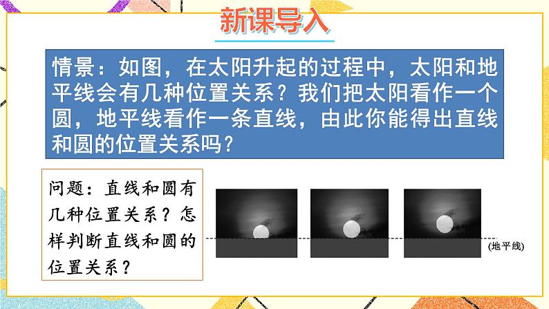 24.4直线与圆的位置关系（3课时）课件+教案02