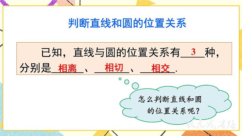 24.4直线与圆的位置关系（3课时）课件+教案06