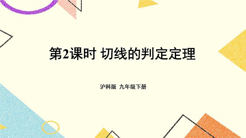 24.4直线与圆的位置关系（3课时）课件+教案01