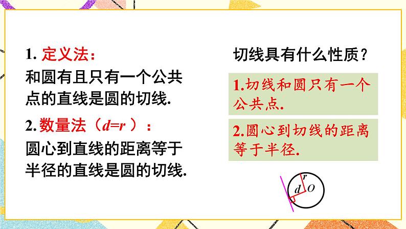 24.4直线与圆的位置关系（3课时）课件+教案03