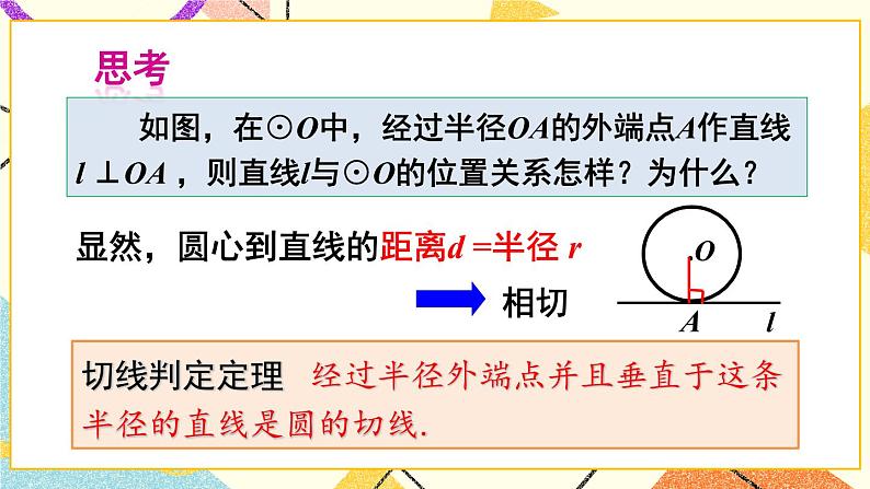 24.4直线与圆的位置关系（3课时）课件+教案04