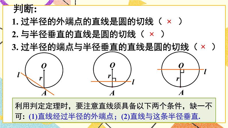 24.4直线与圆的位置关系（3课时）课件+教案05