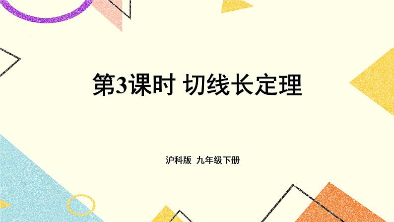 24.4直线与圆的位置关系（3课时）课件+教案01