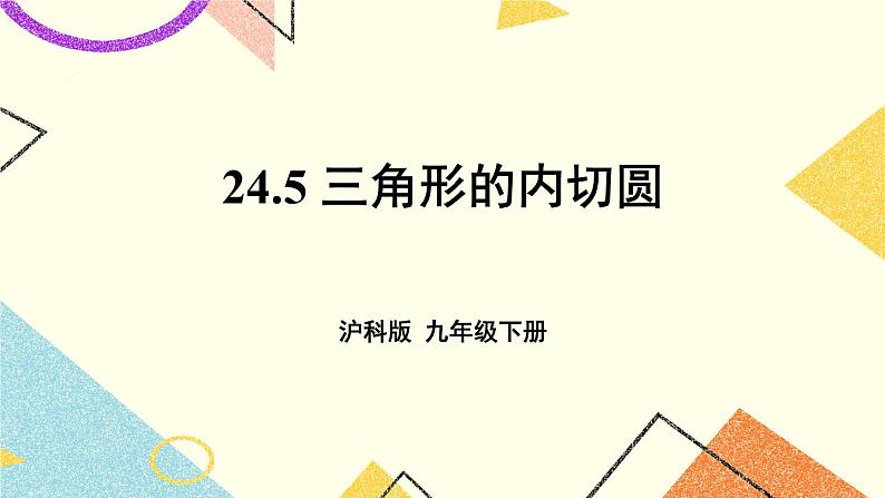 24.5 三角形的内切圆 课件+教案01