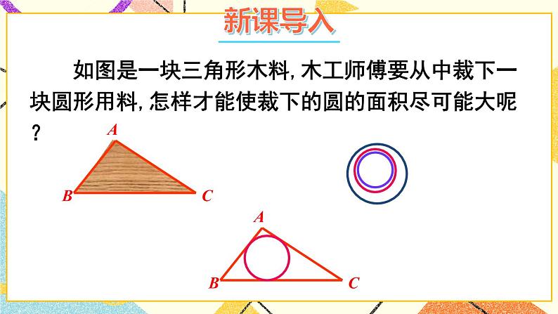 24.5 三角形的内切圆 课件+教案02