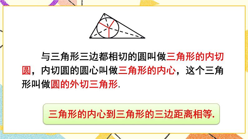 24.5 三角形的内切圆 课件+教案04