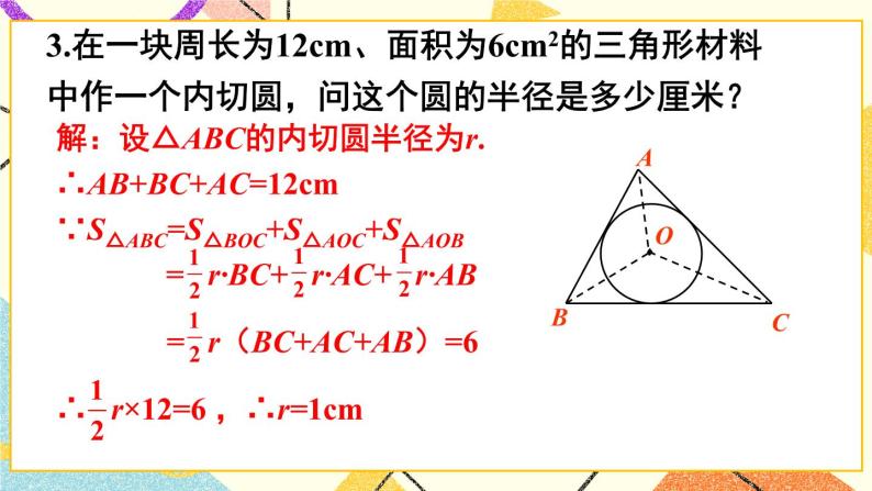 沪科版九年级下册24.5 三角形的内切圆试讲课课件ppt-教习网|课件下载