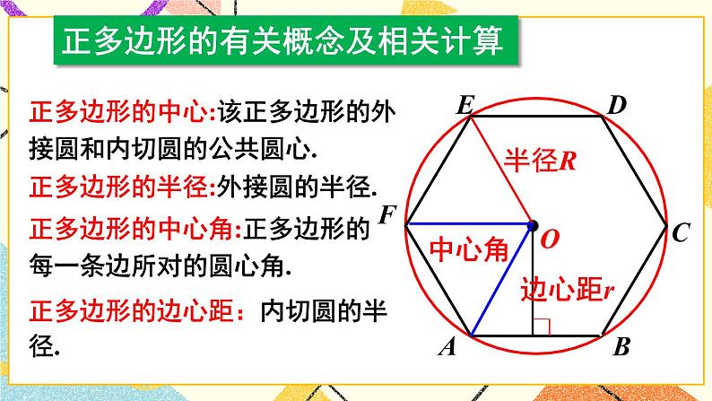 24.6正多边形与圆（2课时）课件+教案07