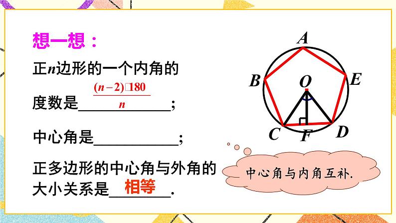 24.6正多边形与圆（2课时）课件+教案08