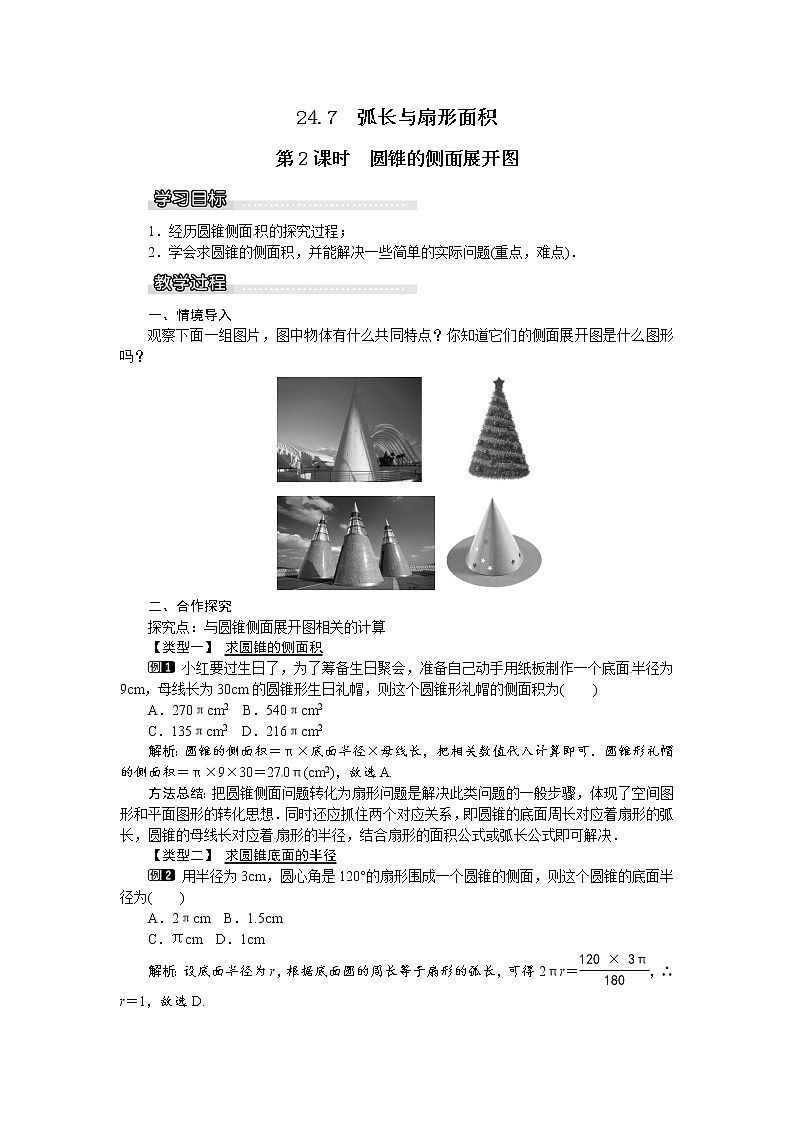 24.7弧长与扇形面积（2课时）课件+教案01