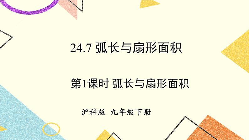 24.7弧长与扇形面积（2课时）课件+教案01