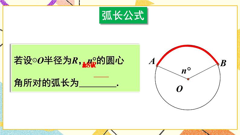 24.7弧长与扇形面积（2课时）课件+教案04