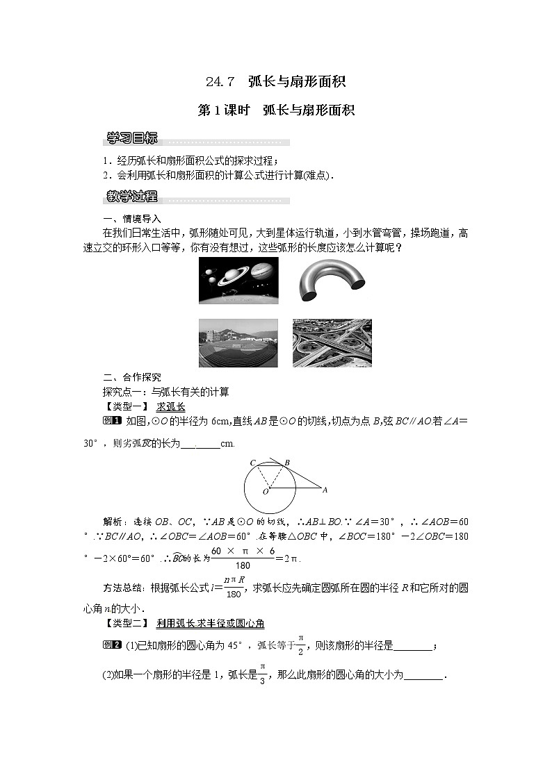 24.7弧长与扇形面积（2课时）课件+教案01