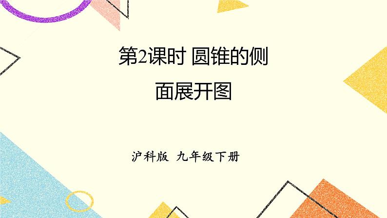 24.7弧长与扇形面积（2课时）课件+教案01